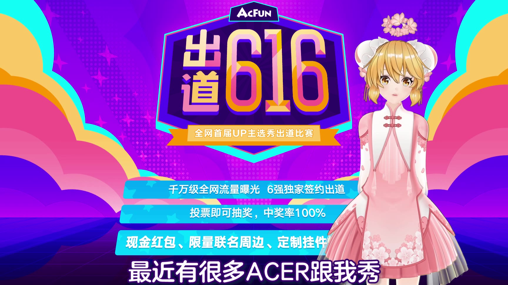 【出道616】投票即可抽奖!AC娘叫你来拿机械键盘啦!